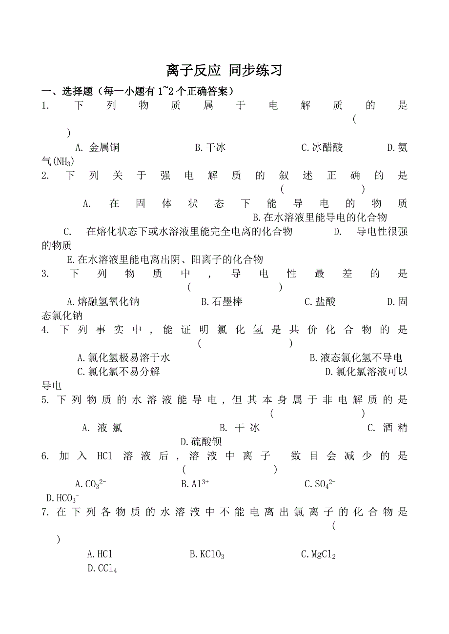 高中化学新人教必修1离子反应同步练习_第1页