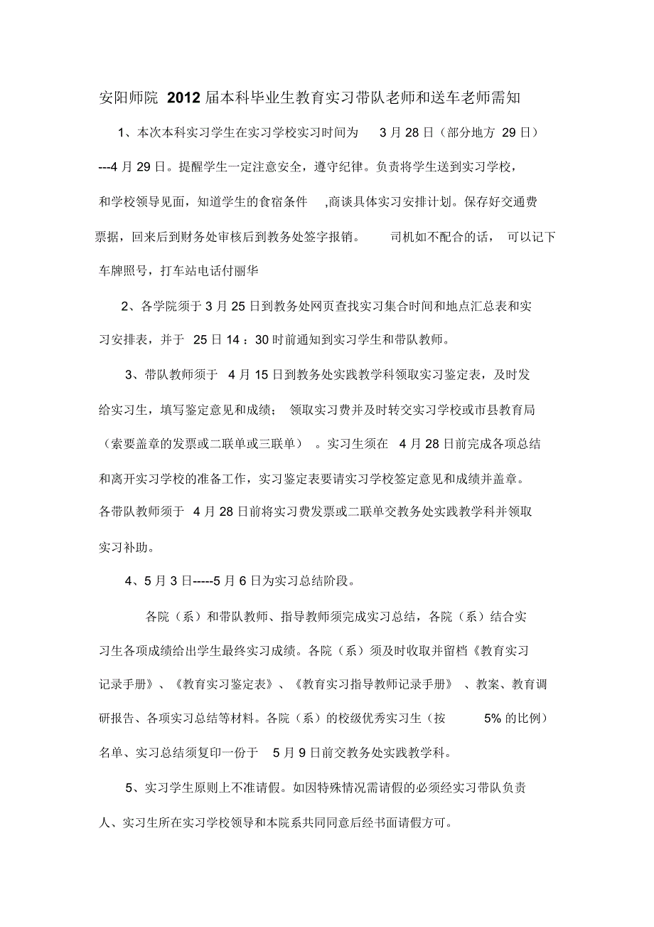 安阳师院2012届本科毕业生教育实习带队老师和送车老师需知.doc_第1页