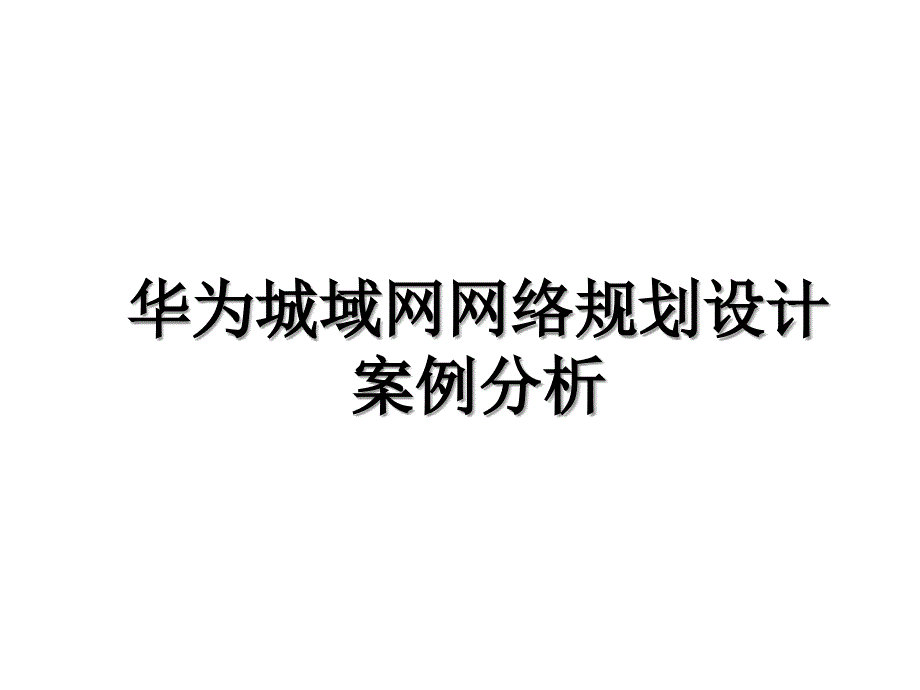 华为城域网网络规划设计案例分析教学文案_第1页