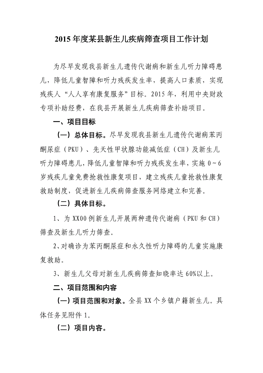 2015年度某县新生儿疾病筛查项目工作计划_第1页