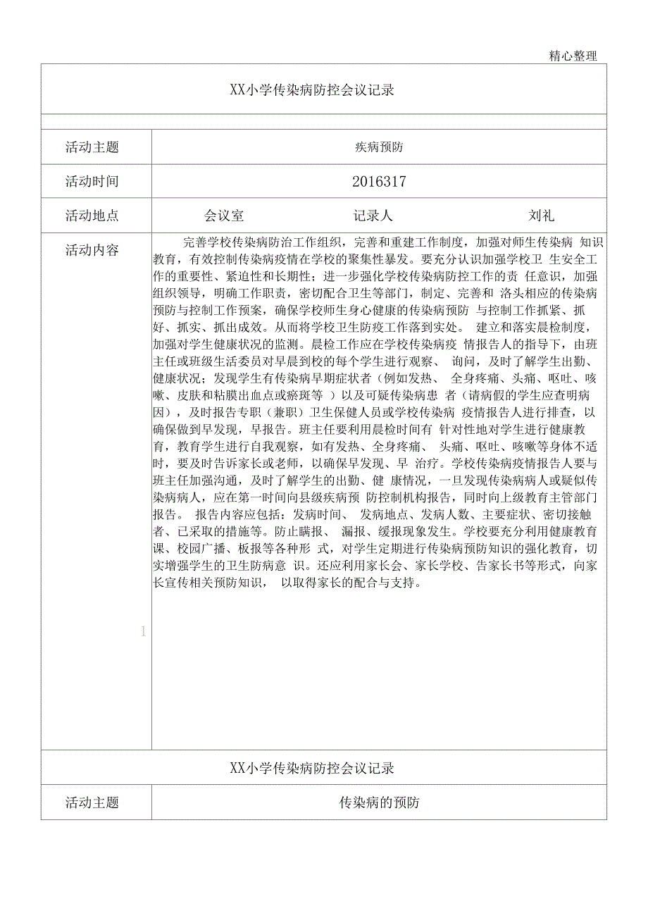 学校传染病防治会议记录(2_第1页