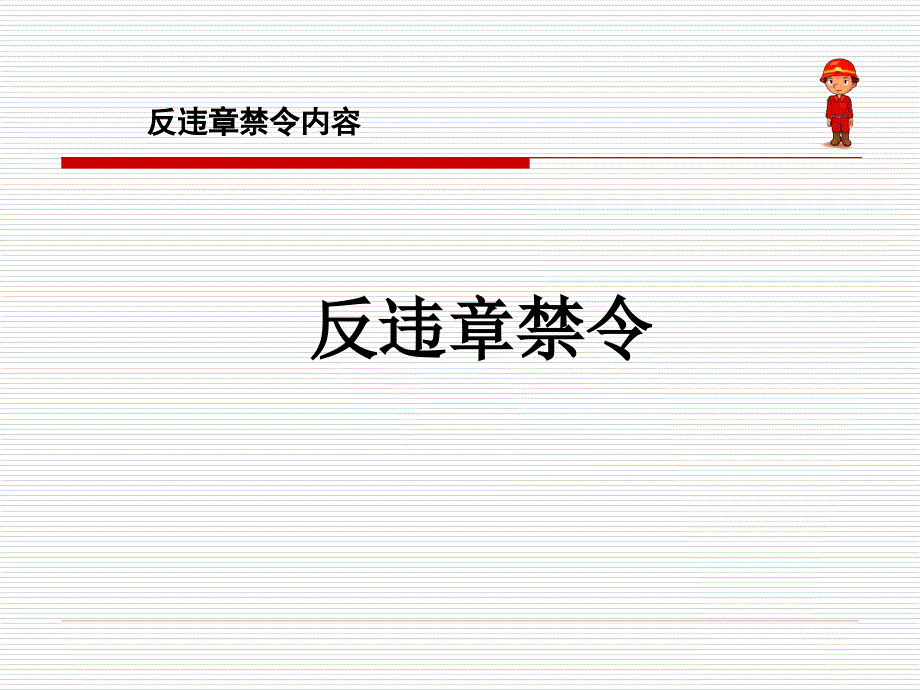 《反违章禁令》PPT课件.ppt_第1页