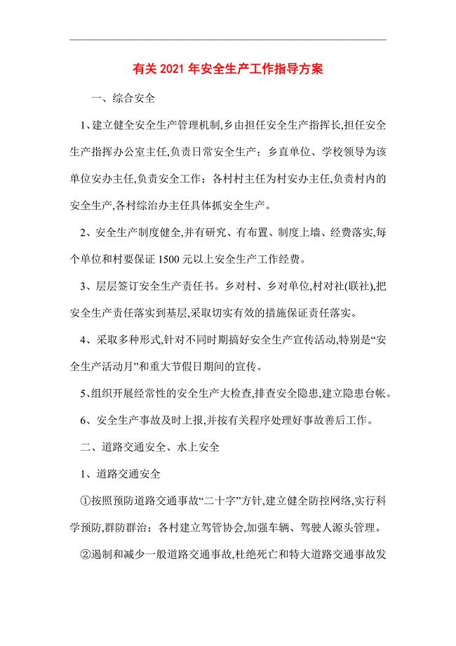 2021年安全生产工作指导方案