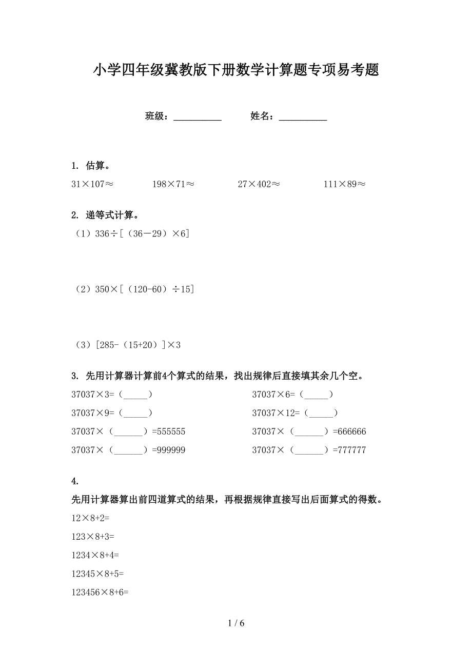 小学四年级冀教版下册数学计算题专项易考题_第1页