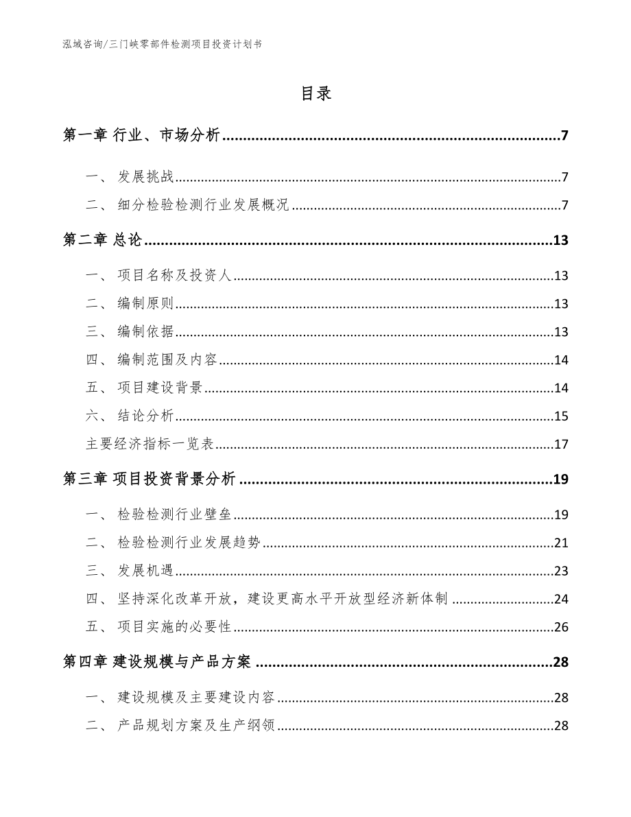 三门峡零部件检测项目投资计划书【模板参考】_第1页