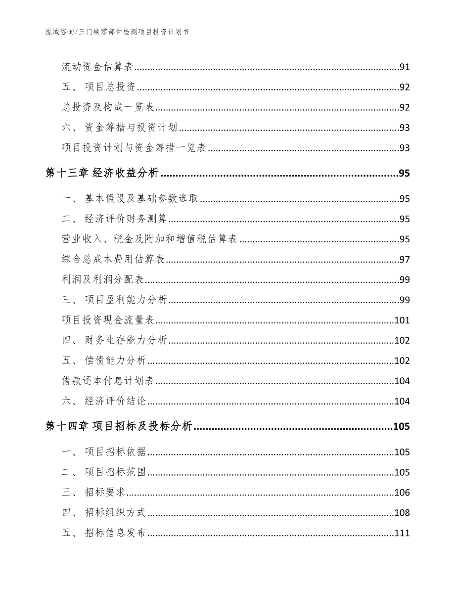 三门峡零部件检测项目投资计划书【模板参考】_第4页