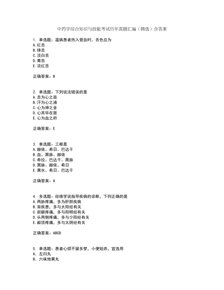 中药学综合知识与技能考试历年真题汇编（精选）含答案84_第1页