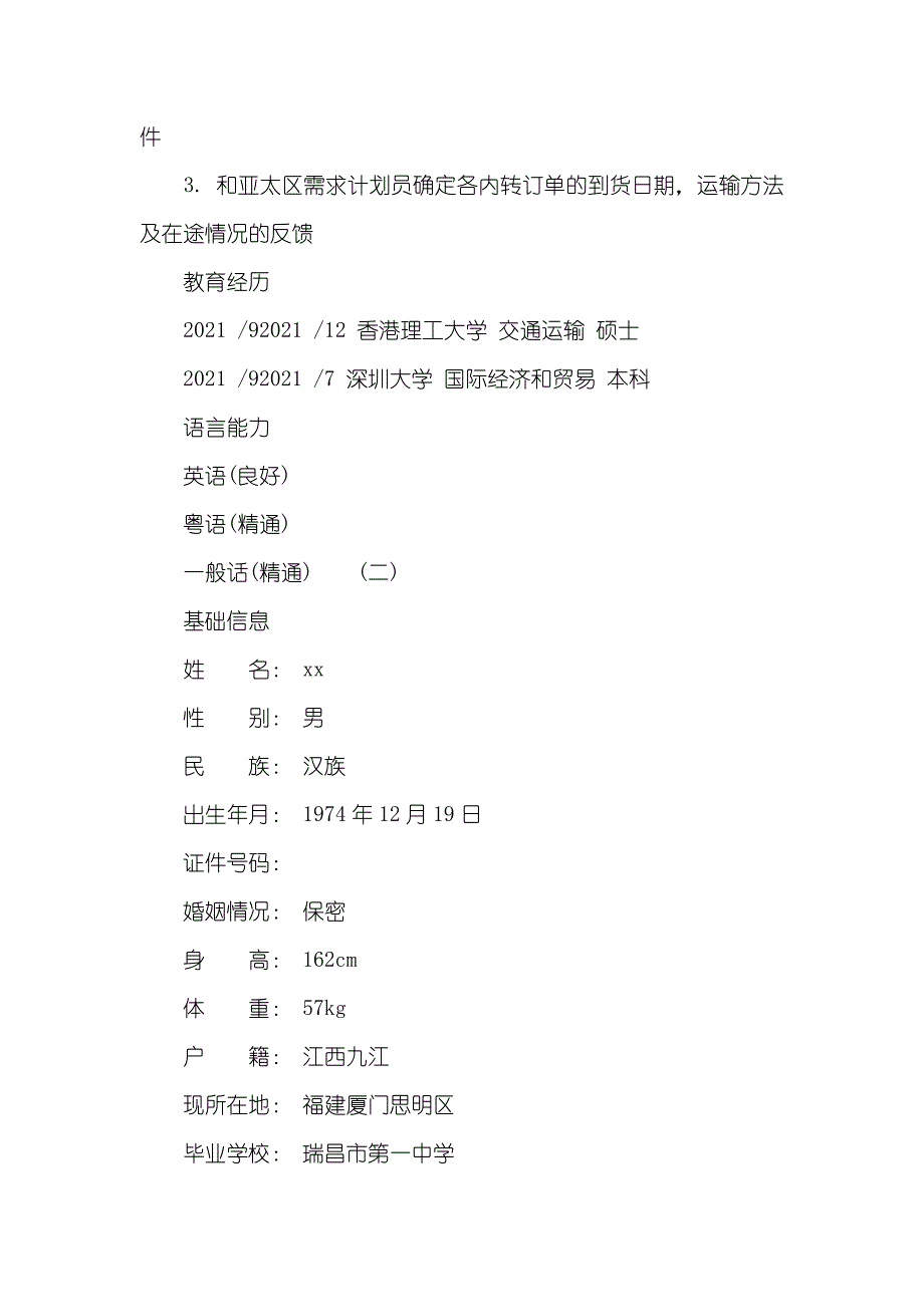 运输类工作简历模板_第4页