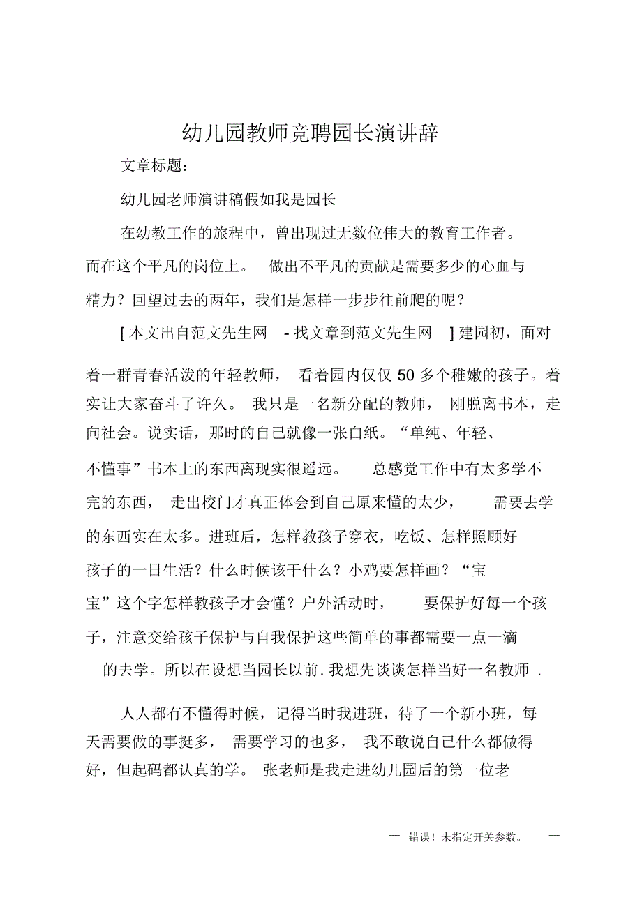 幼儿园教师竞聘园长演讲辞_第1页