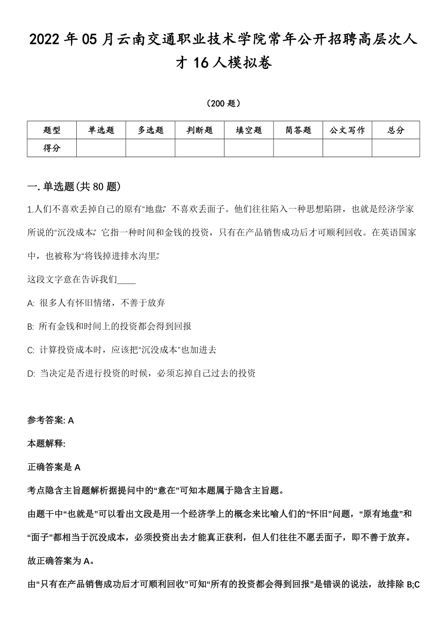 2022年05月云南交通职业技术学院常年公开招聘高层次人才16人模拟卷第15期（附答案详解）_第1页