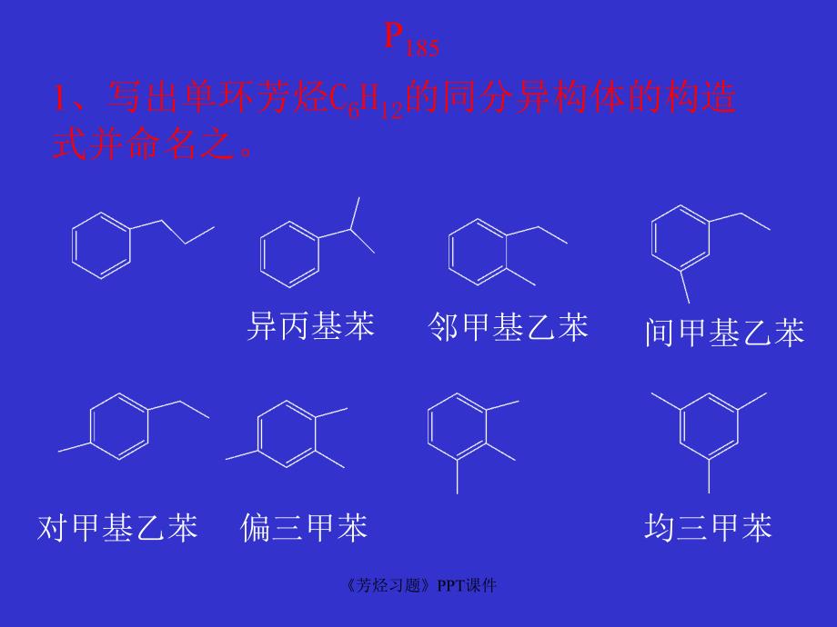 芳烃习题课件_第1页