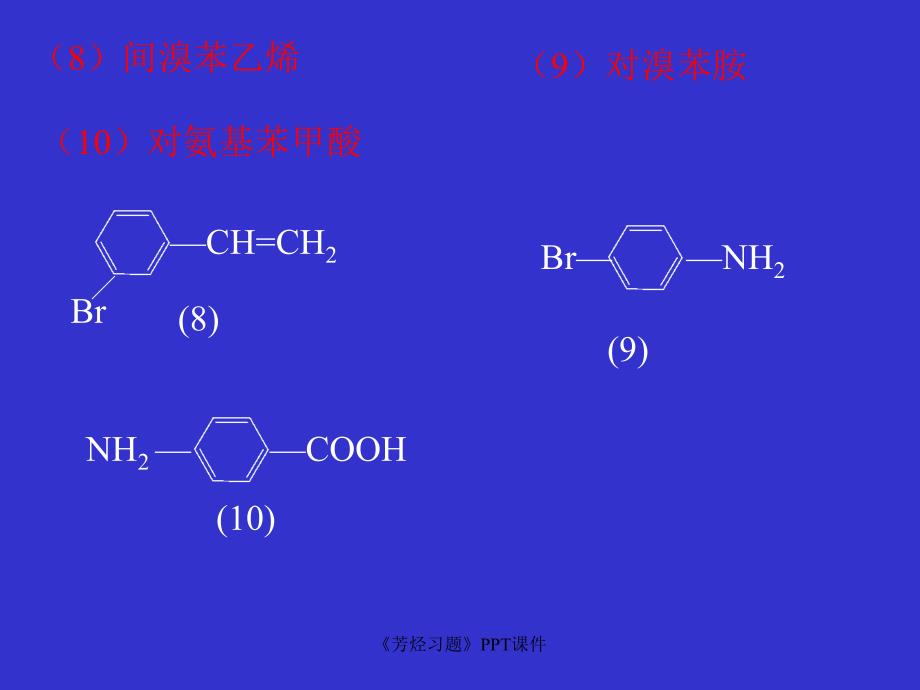 芳烃习题课件_第4页