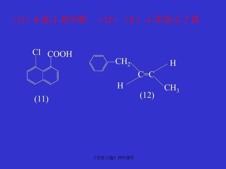 芳烃习题课件_第5页