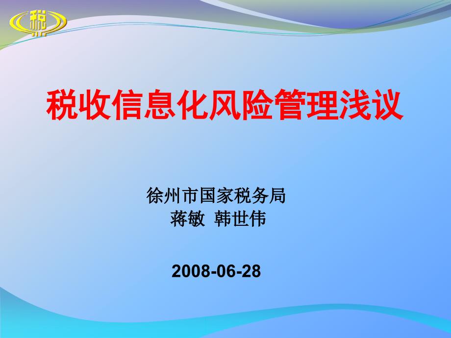 税收信息化风险管理浅议PPT课件_第1页