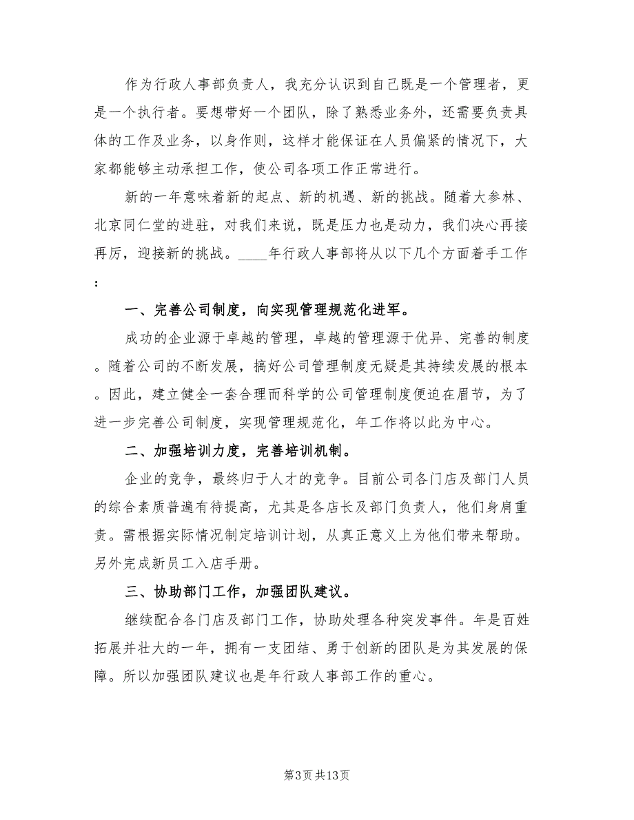 人事部个人工作计划最新(4篇)_第3页