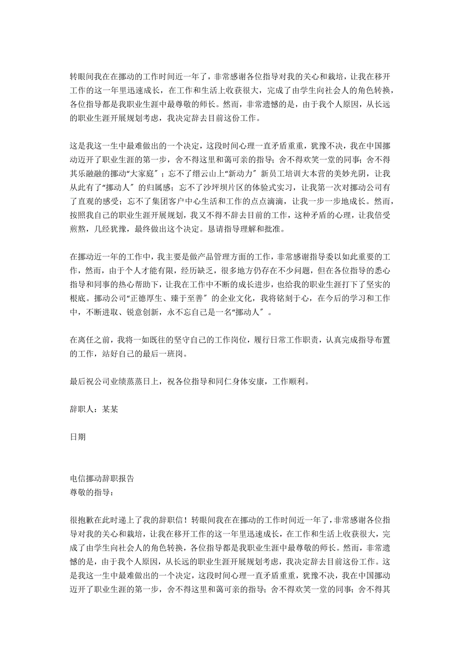 电信移动人员辞职报告范文_第2页