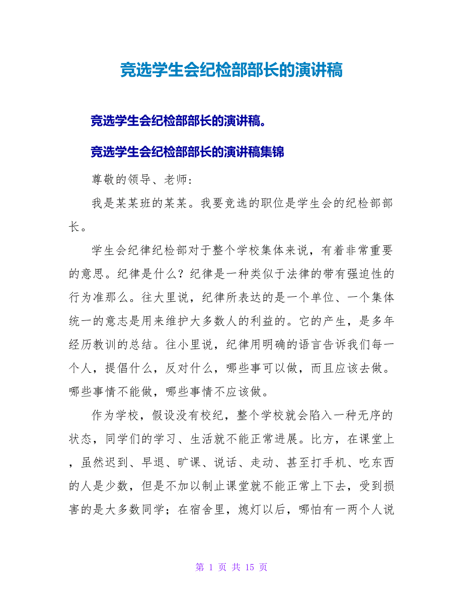 竞选学生会纪检部部长的演讲稿_第1页