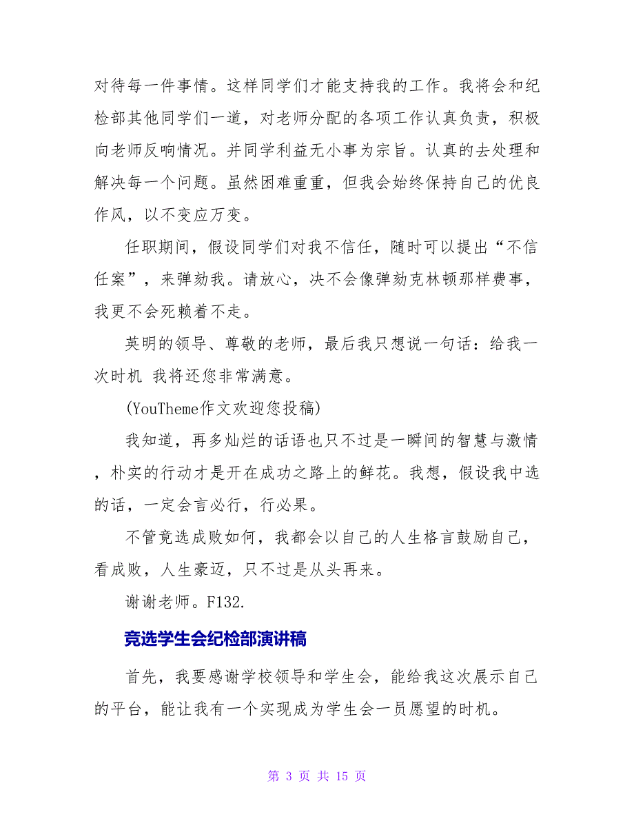 竞选学生会纪检部部长的演讲稿_第3页