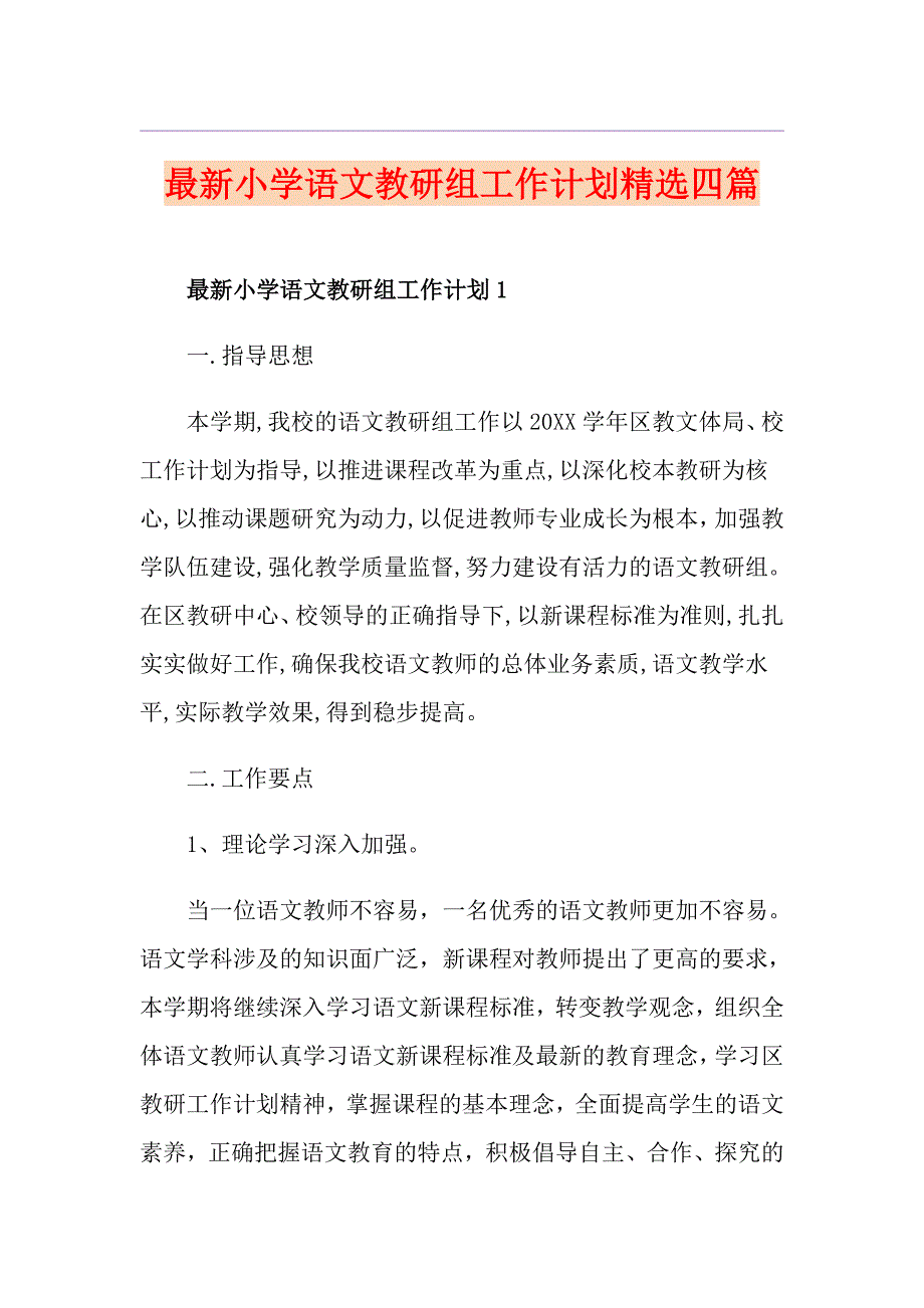 最新小学语文教研组工作计划精选四篇_第1页