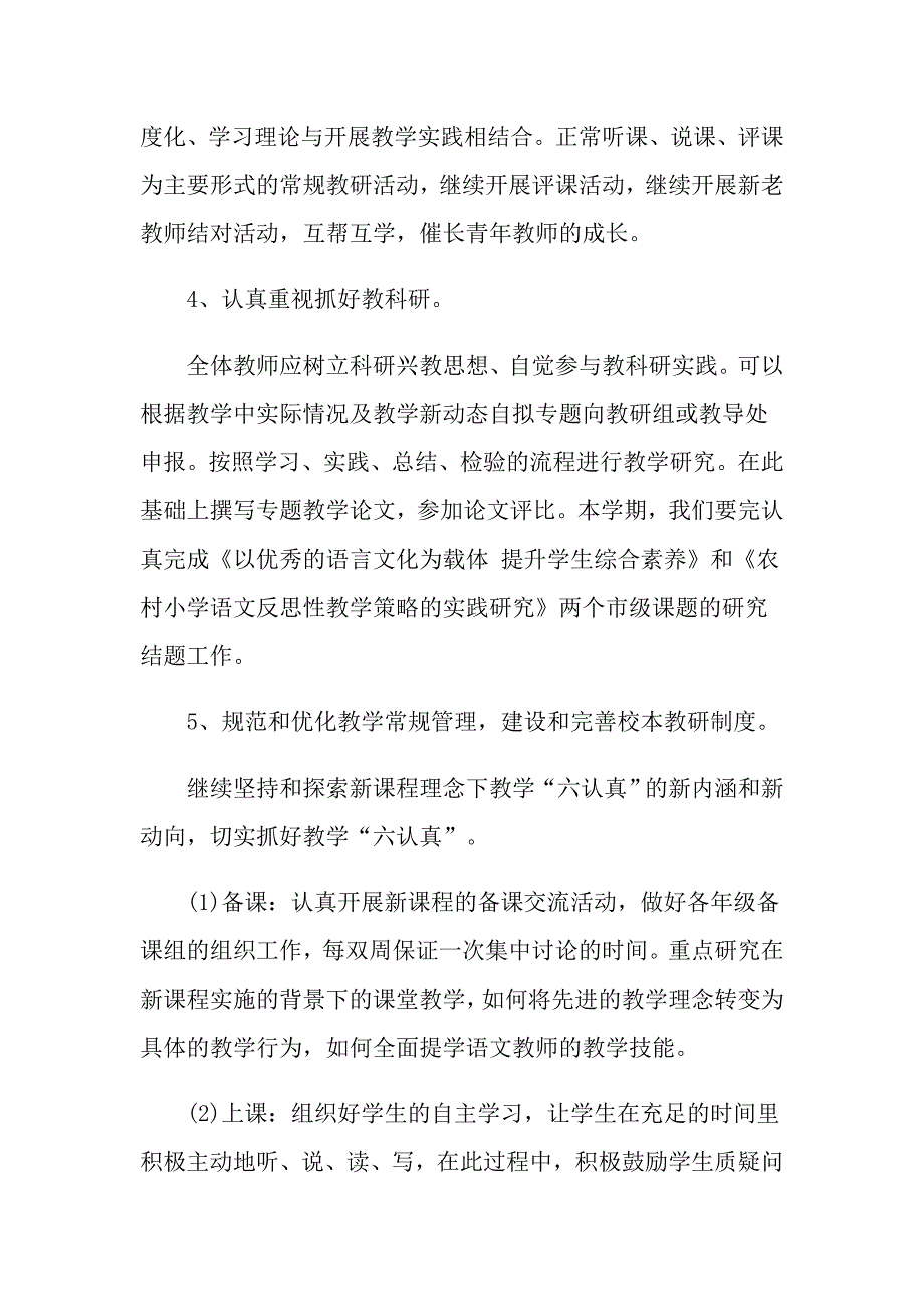 最新小学语文教研组工作计划精选四篇_第3页