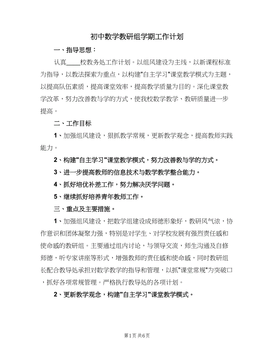 初中数学教研组学期工作计划（二篇）.doc_第1页