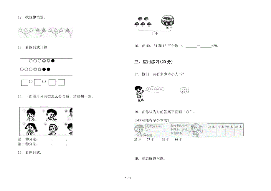 2019年一年级下学期精选摸底数学期末试卷.docx_第2页