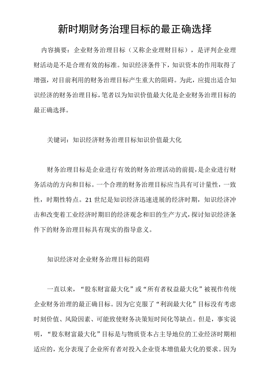 新时期财务治理目标的最正确选择_第1页