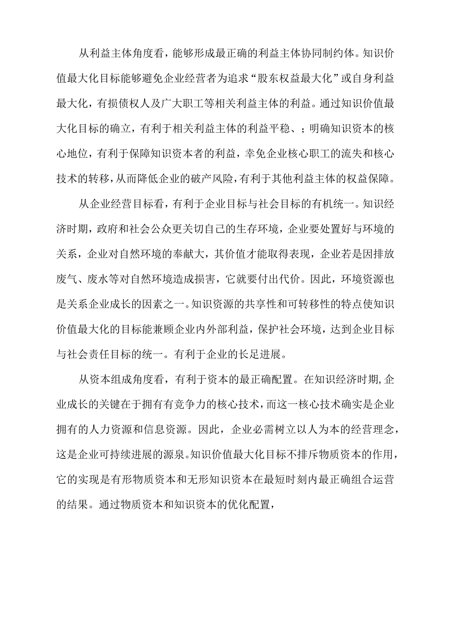 新时期财务治理目标的最正确选择_第4页