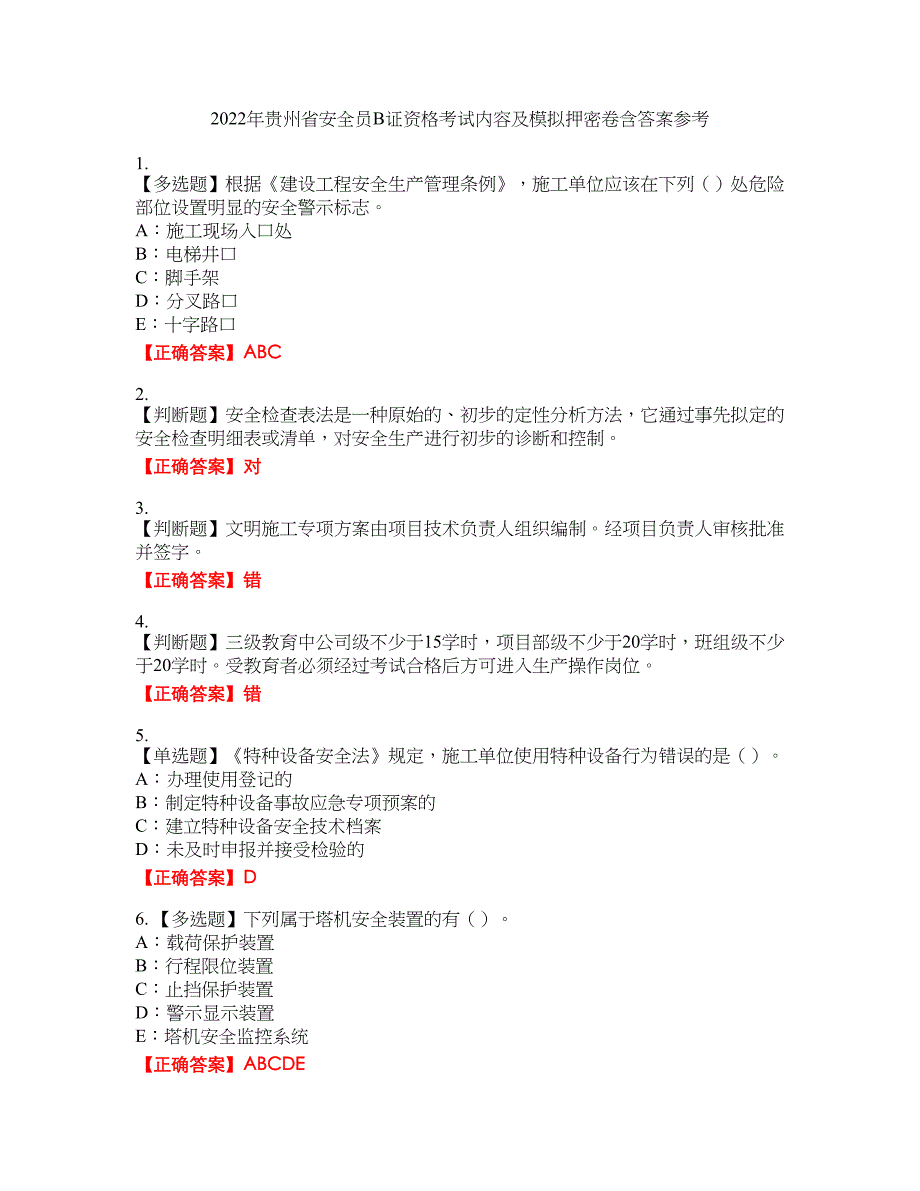 2022年贵州省安全员B证资格考试内容及模拟押密卷含答案参考95_第1页