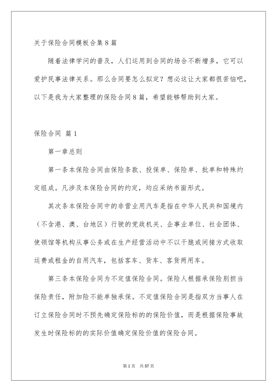 关于保险合同模板合集8篇_第1页