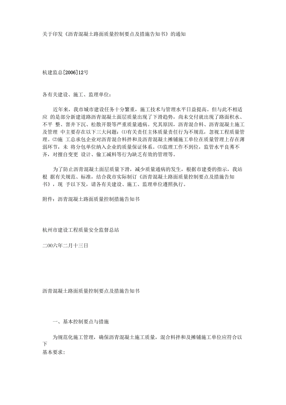 沥青混凝土路面质量控制要点及措施告知书_第1页