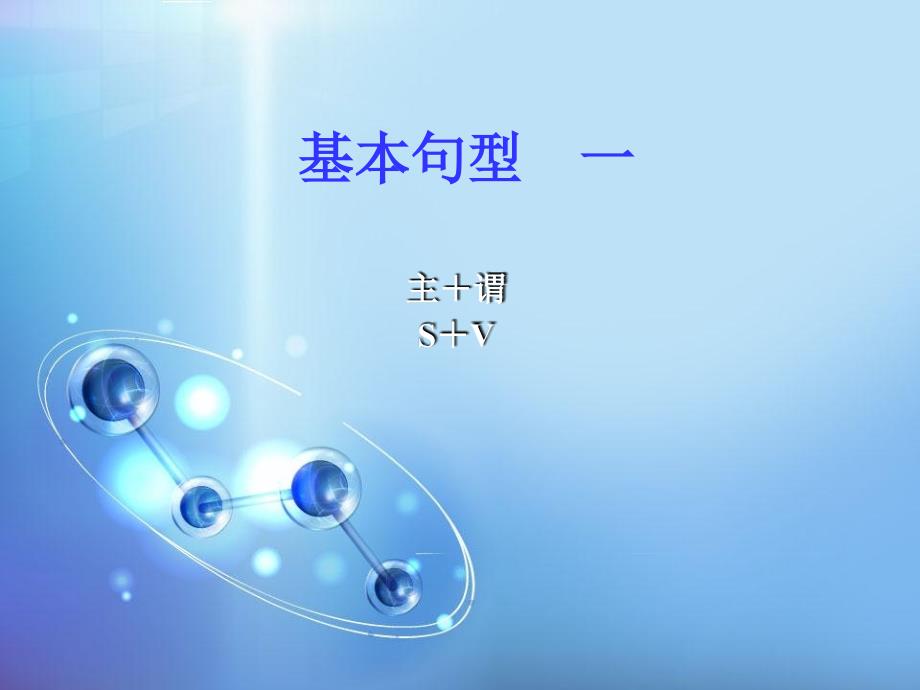 句子五种基本结构.ppt_第4页