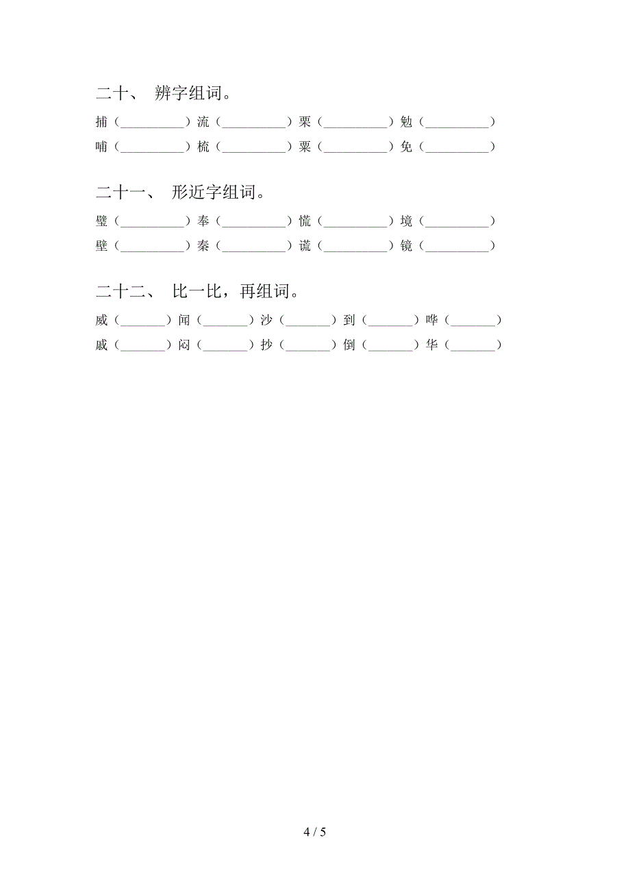 湘教版五年级下学期语文形近字专项提升练习_第4页