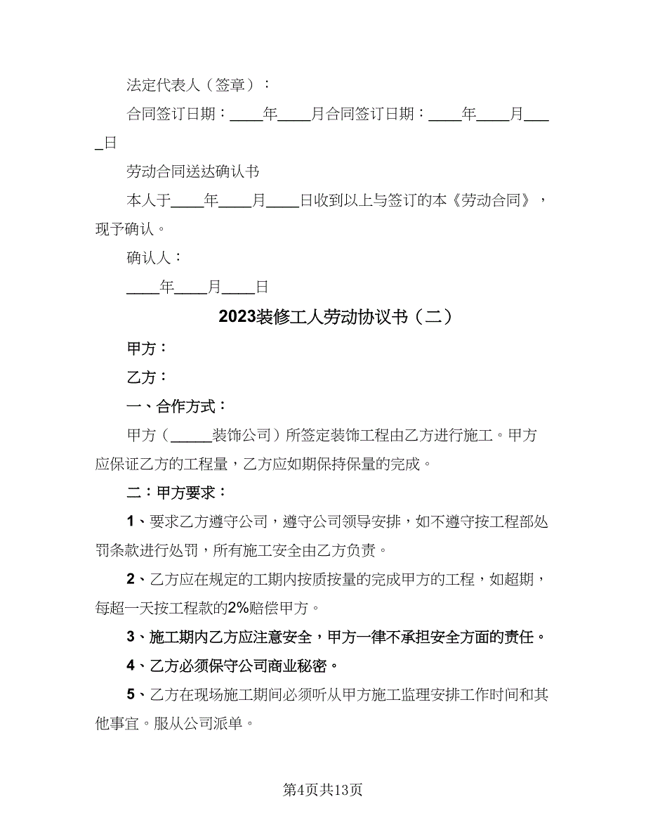 2023装修工人劳动协议书（四篇）.doc_第4页