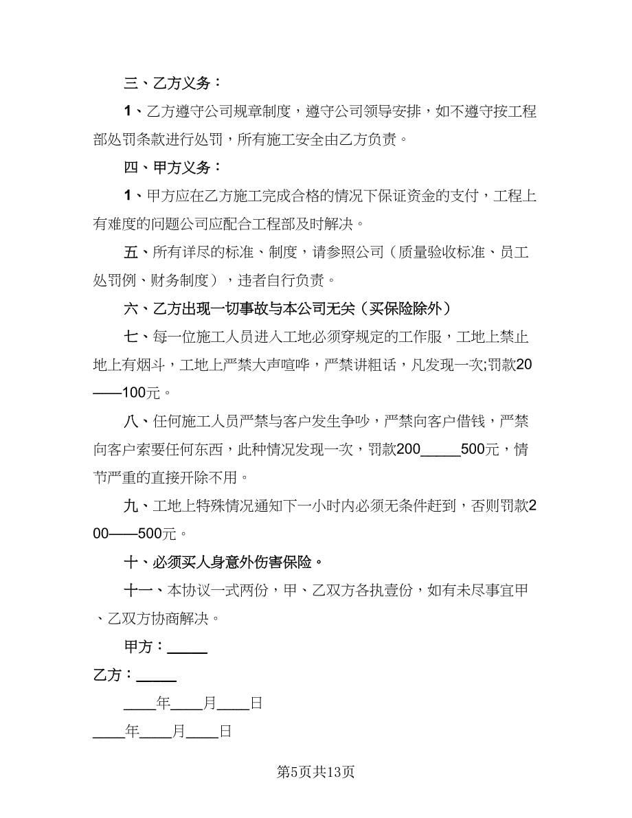 2023装修工人劳动协议书（四篇）.doc_第5页