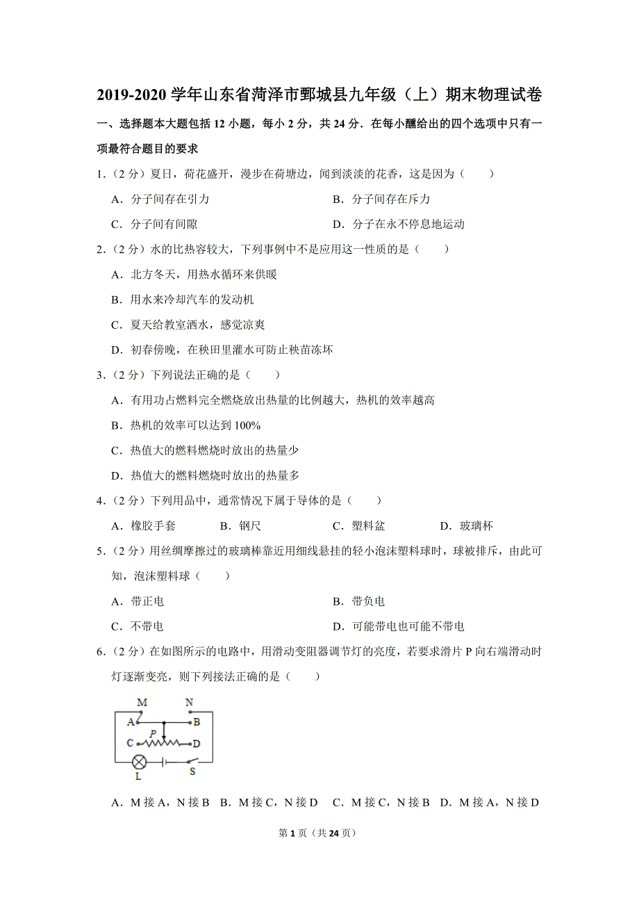 2019-2020学年山东省菏泽市鄄城县九年级（上）期末物理试卷.doc_第1页