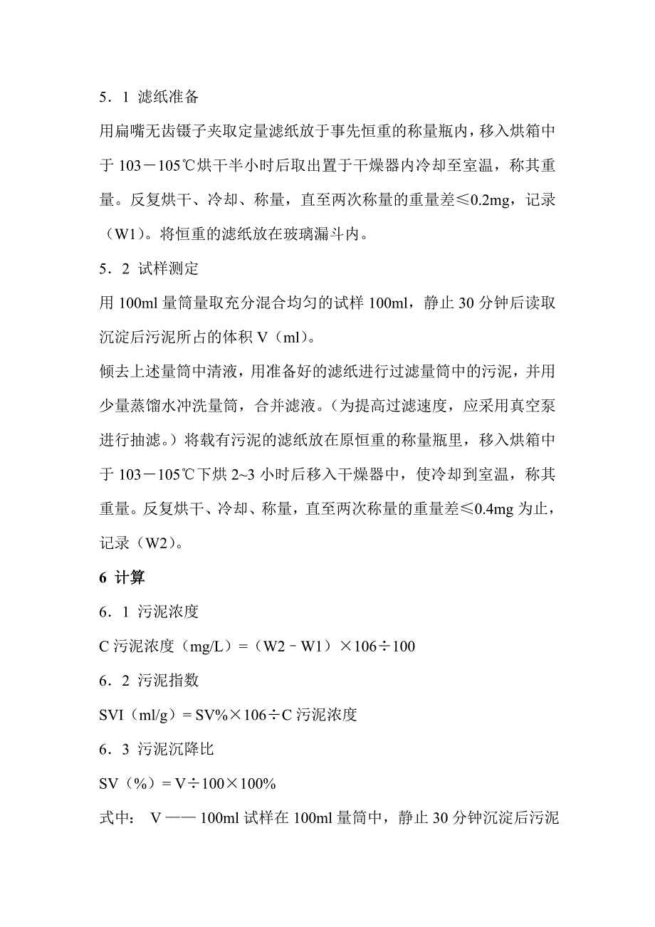 污泥浓度、污泥指数、污泥沉降比的测定.doc_第2页