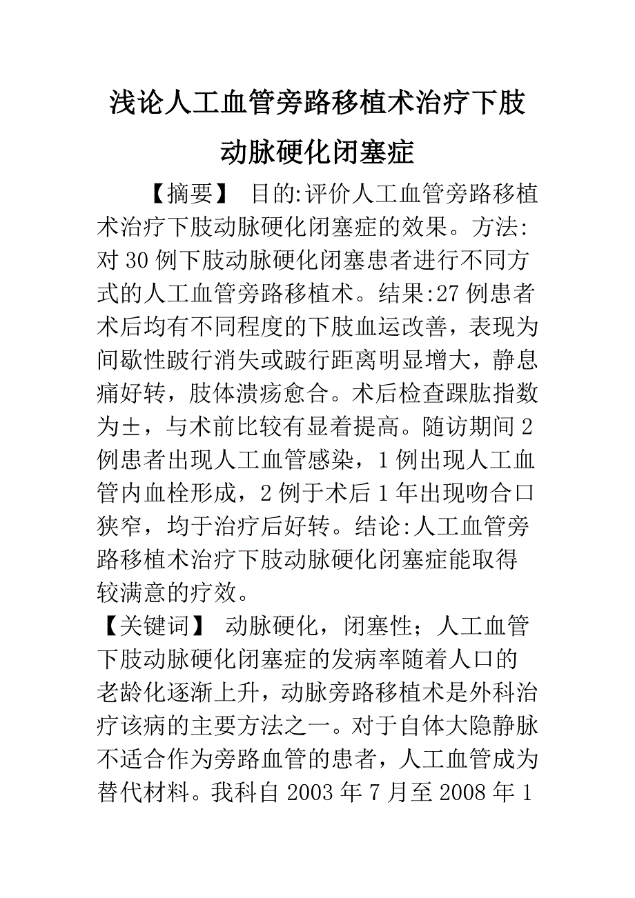 浅论人工血管旁路移植术治疗下肢动脉硬化闭塞症.docx_第1页