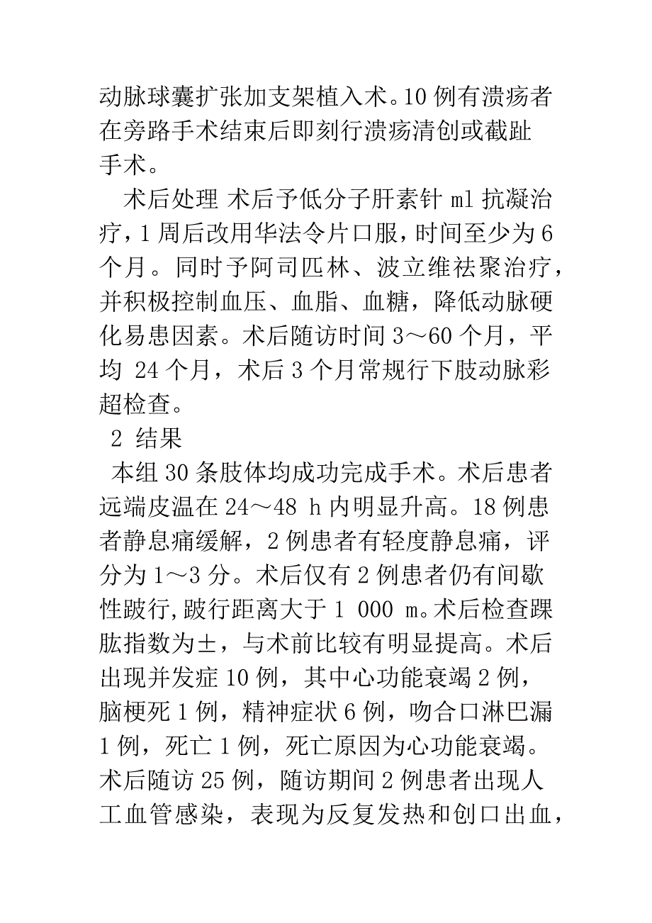 浅论人工血管旁路移植术治疗下肢动脉硬化闭塞症.docx_第4页