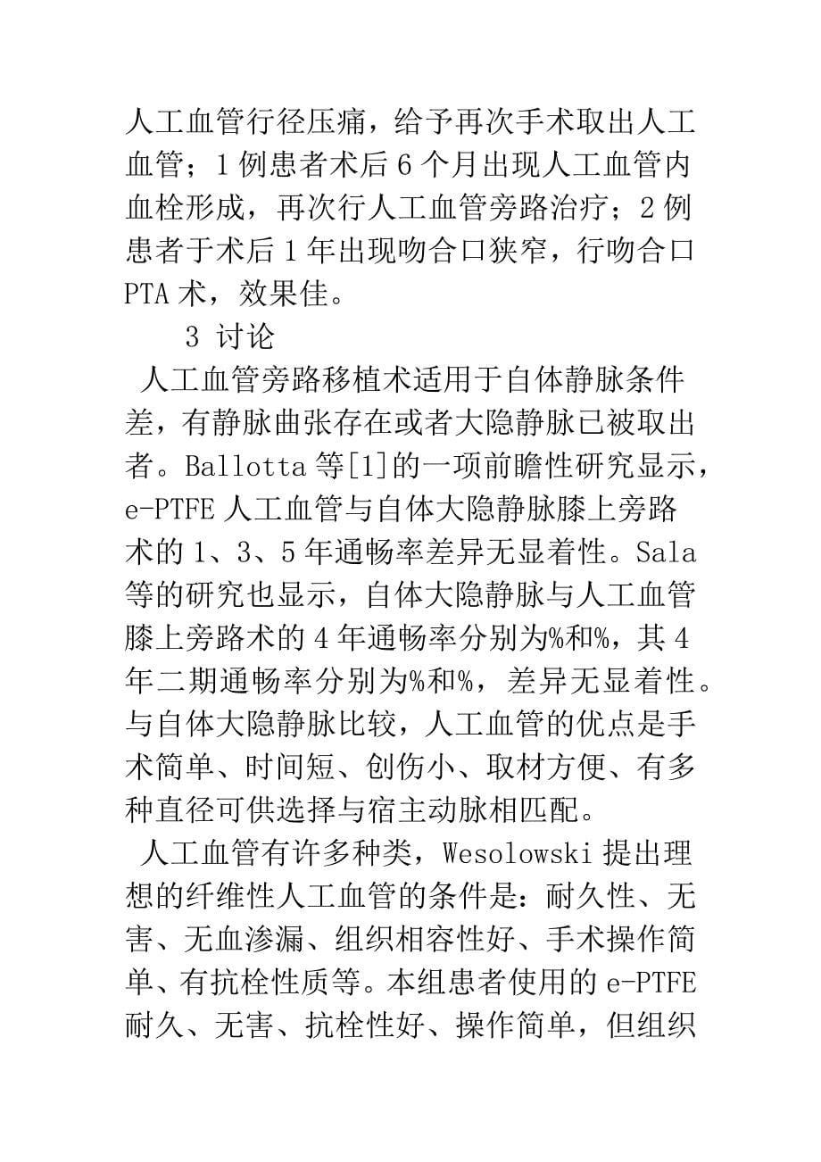 浅论人工血管旁路移植术治疗下肢动脉硬化闭塞症.docx_第5页