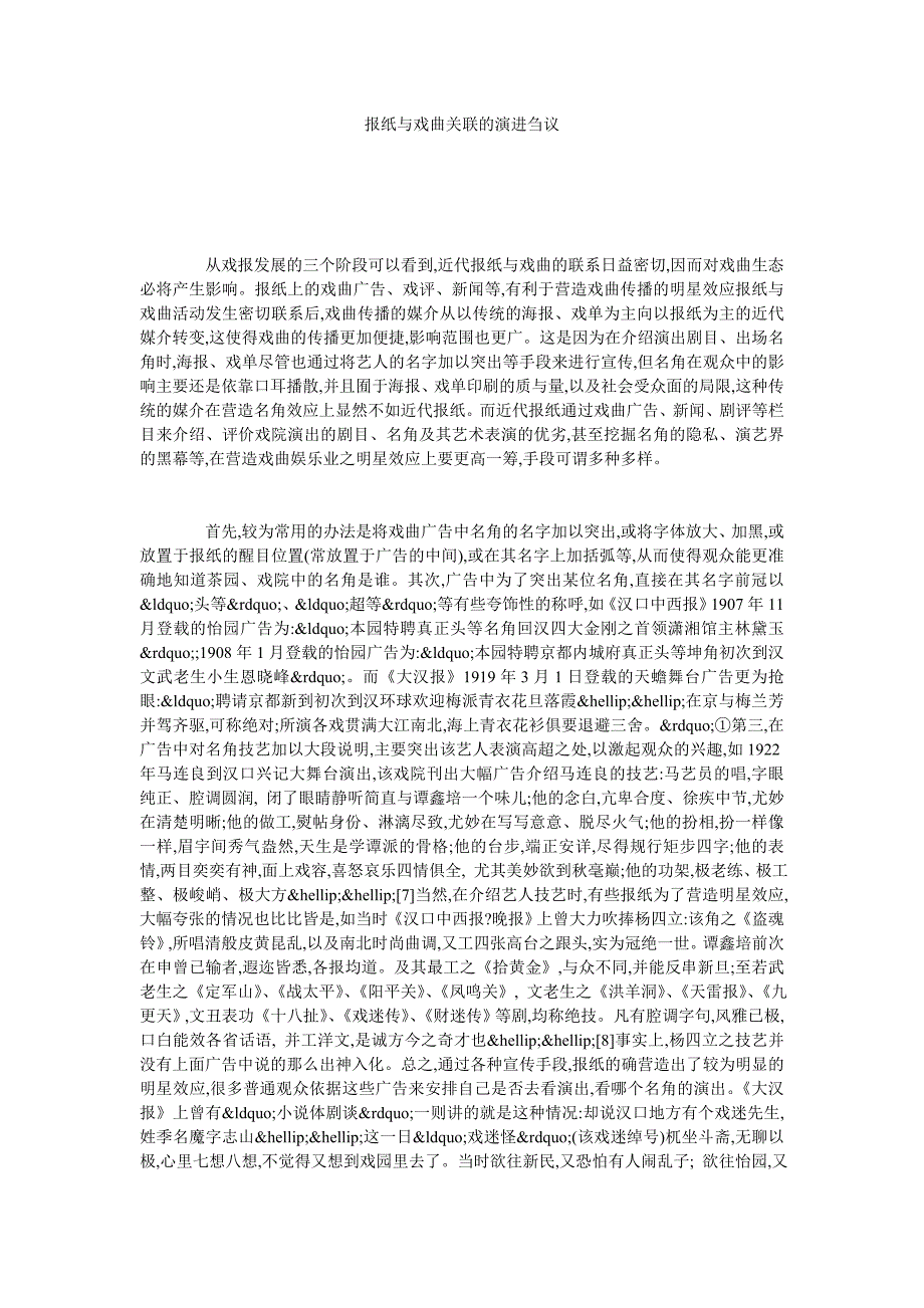 报纸与戏曲关联的演进刍议_第1页