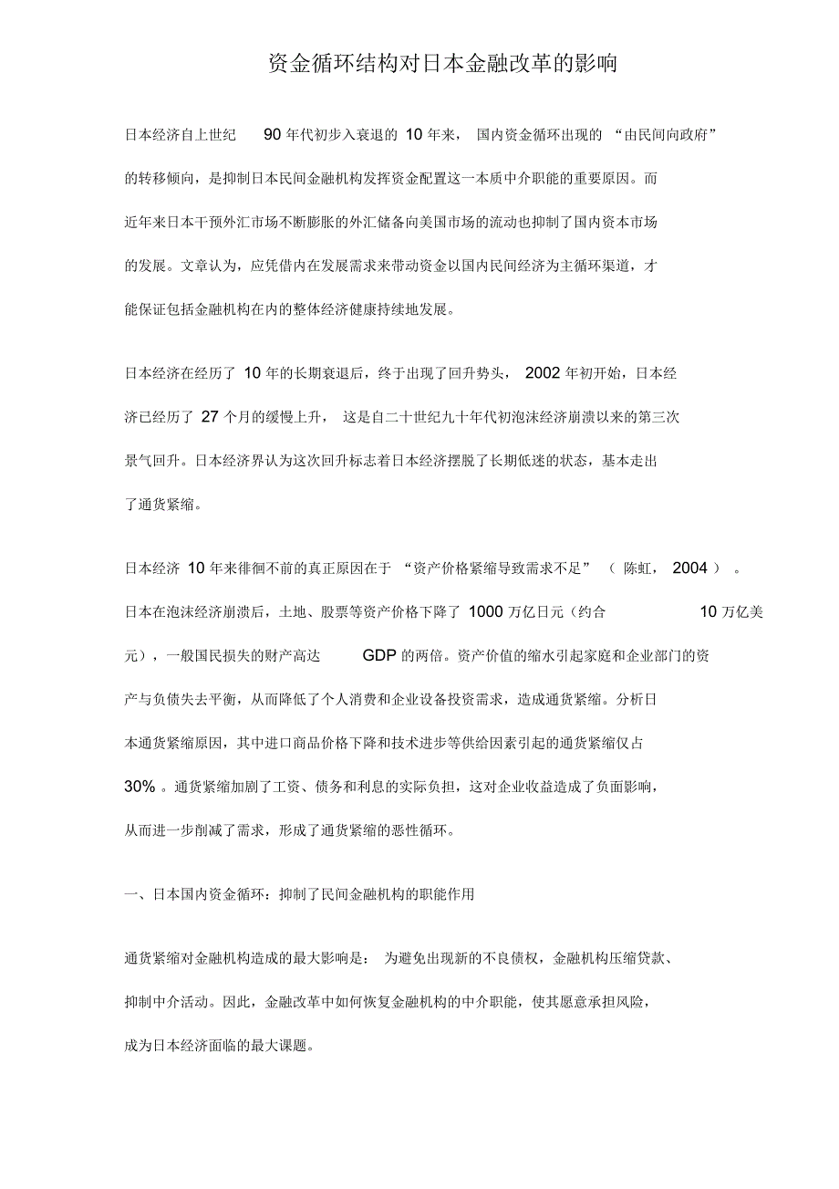 资金循环结构对日本金融改革的影响_第1页