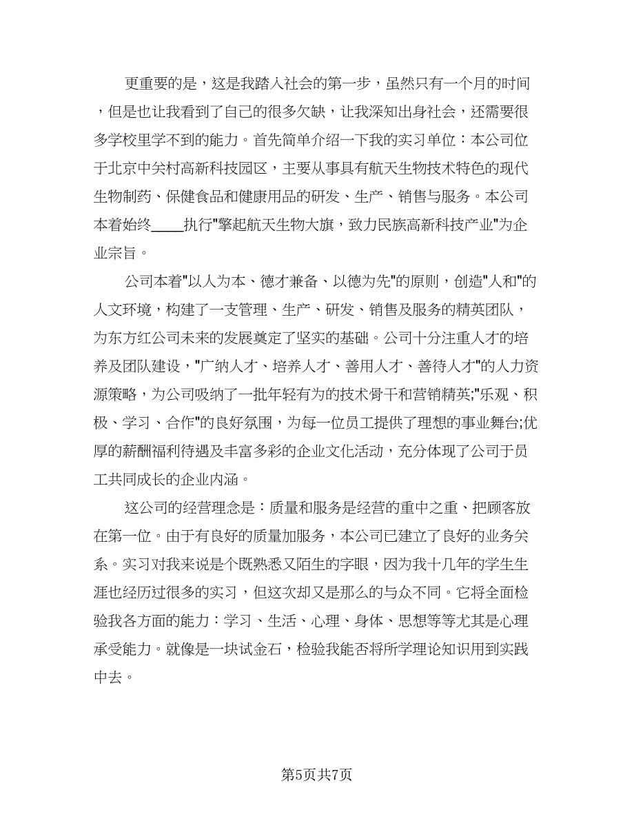 2023年实习销售业务员工作总结范文（三篇）.doc_第5页