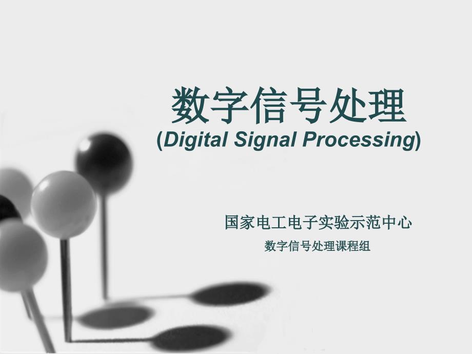 第八章 FIR 数字滤波器设计 - 长春理工大学_第1页