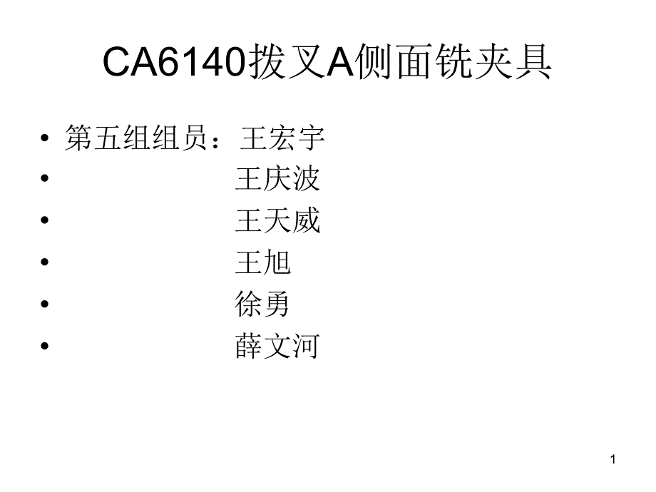 ca6140车床拨叉a零件三铣侧面夹具设计_第1页