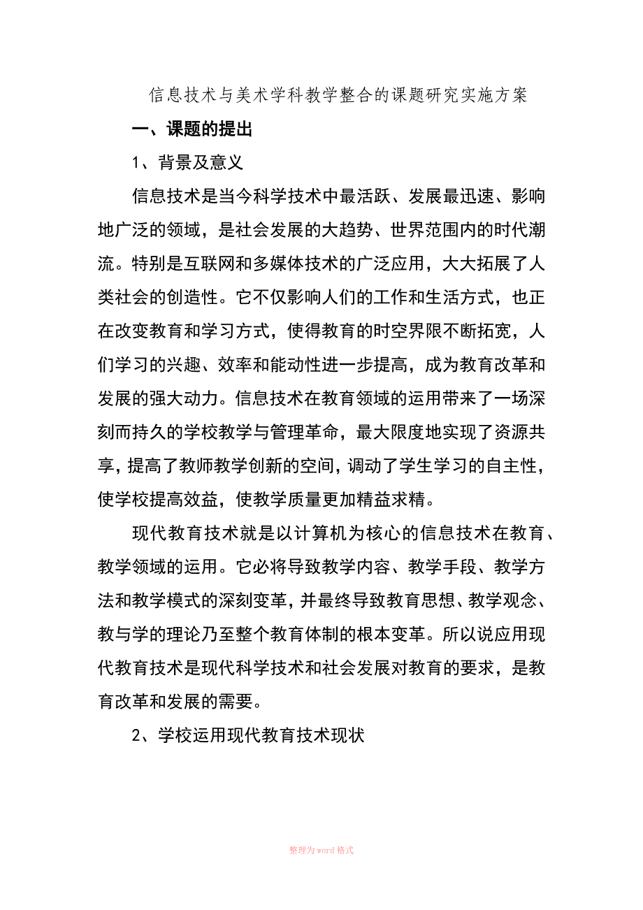 信息技术与美术学科教学整合的课题研究实施方案_第1页