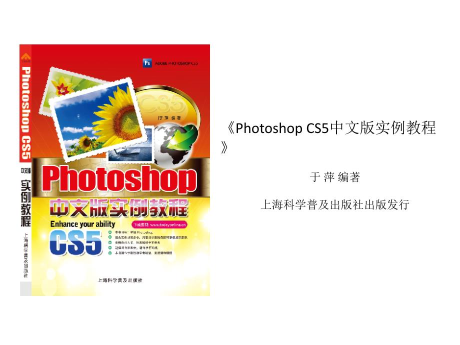 hotoshopCS5中文版实例教程第2章基础操作.ppt_第1页