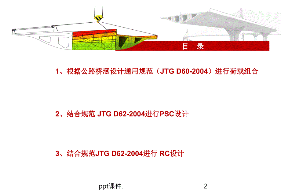 midas梁桥PSC设计与RC设计专题讲义ppt课件_第2页