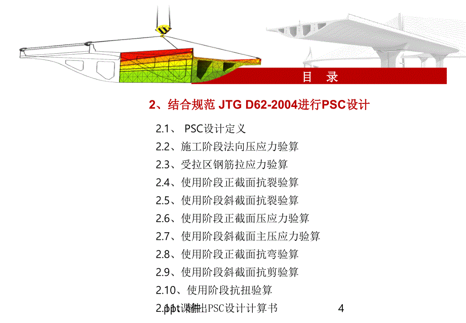 midas梁桥PSC设计与RC设计专题讲义ppt课件_第4页