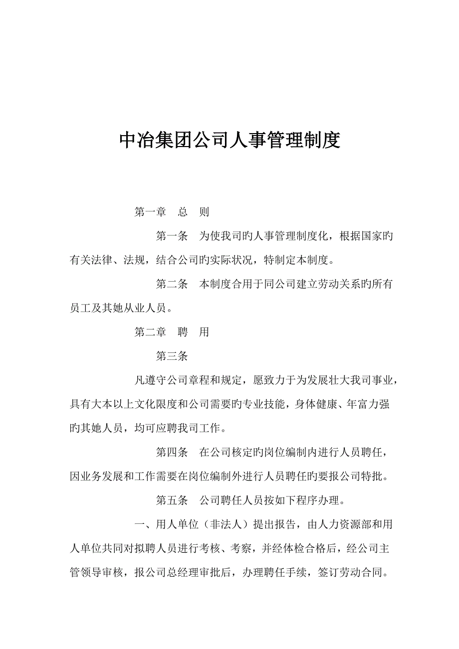 集团公司人事管理新版制度_第1页